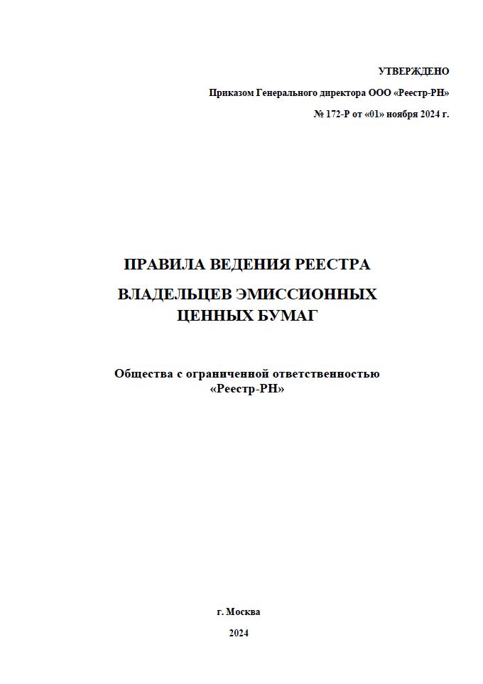 Правила ведения реестра владельцев эмиссионных ценных бумаг