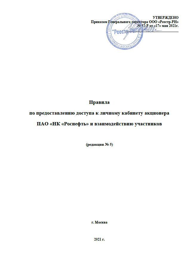 Правила по предоставлению доступа к личному кабинету акционера ПАО «НК «Роснефть» и взаимодействию участников.